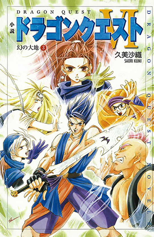 小説ドラゴンクエストVI　幻の大地（3）