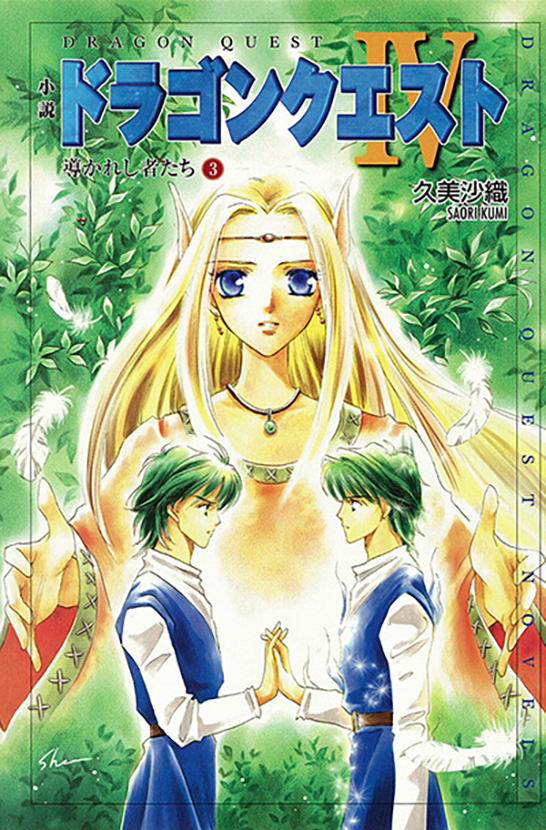 小説ドラゴンクエストIV　導かれし者たち（3）