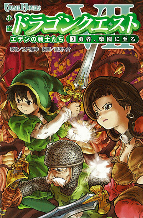 小説ドラゴンクエストVII エデンの戦士たち （3） 勇者、楽園に至る